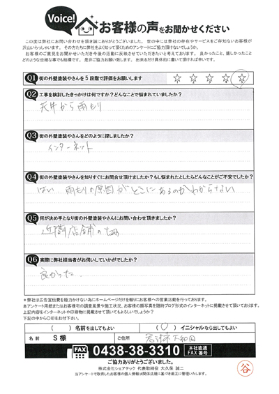 雨漏り調査を実施させていただいた君津市大和田S様のアンケート